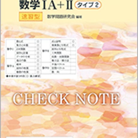 数研出版　改訂版　チェックノートα 数学IA＋II　タイプ2　速習型　問題集本体のみ　別冊解答なし　新品　ISBN　9784410224485　c003-418-001-m-lo