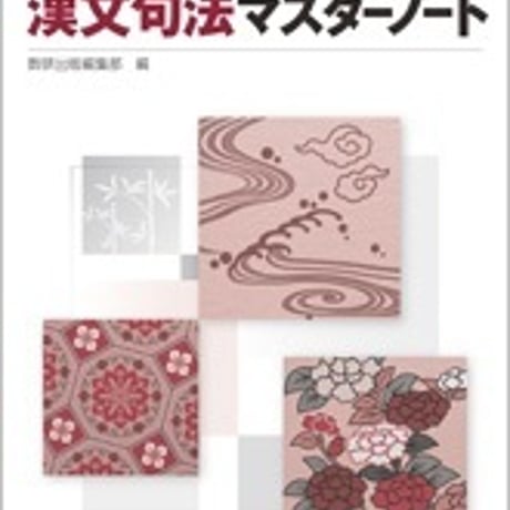 数研出版　改訂版　漢文句法マスターノート　問題集本体のみ　別冊解答なし　新品　ISBN　9784410335624　c001-183-006-m