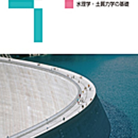 実教出版　高校教科書　土木基礎力学2　［教番：工業365］　新品　ISBN　9784407203059　c001-863-008-textbook