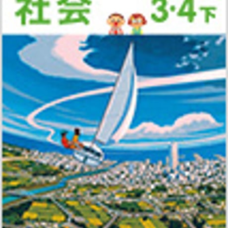 光村図書　小学教科書　社会　3・4下　［教番：社会336］　新品　ISBN　9784895287258　c002-502-002-textbook-lo