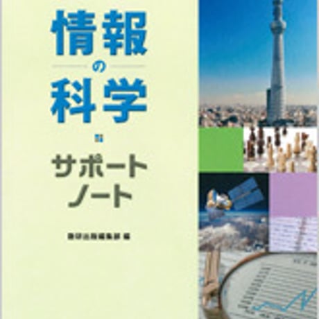 数研出版　改訂版　情報の科学 サポートノート　問題集本体のみ　別冊解答なし　新品　ISBN　9784410701252　c001-490-003-m