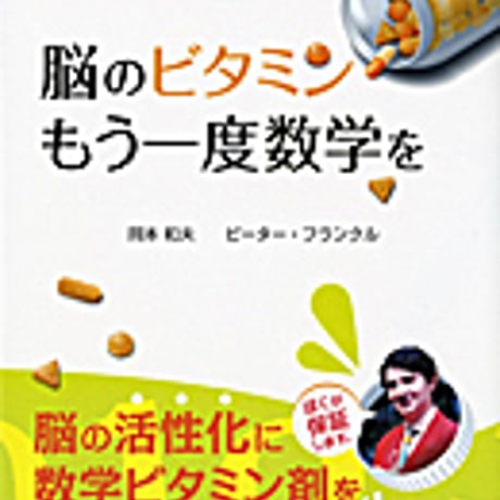 実教出版　脳のビタミン　もう一度数学を　新品　ISBN　9784407319897　c003-799-001-mo