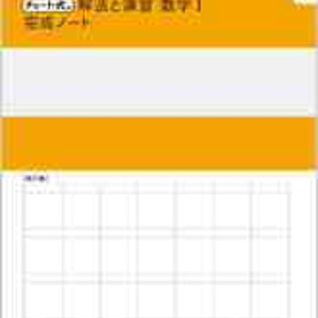 数研出版　改訂版 チャート式 解法と演習 数学I 完成ノート　2次関数　問題集本体のみ　別冊解答なし　新品　ISBN　9784410705144　c001-829-002-m-lo