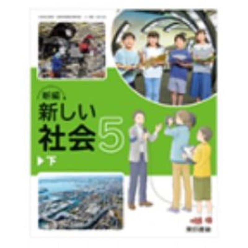 東京書籍 令和6年9月新刊 小学教科書 新編 新しい社会5下 ［教番