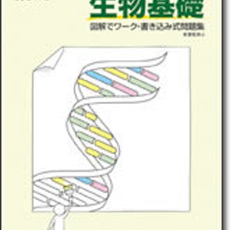 啓林館　サンダイヤル　ワーク生物基礎　問題集本体のみ　別冊解答なし　新品　ISBN　9784402221164　c001-200-001-m