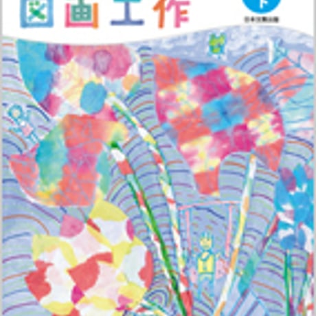 日本文教出版　小学教科書　図画工作　3・4　下　見つけたよ　ためしたよ　［教番：図工334］　新品　ISBN　9784536100250　c002-717-001-textbook-lo
