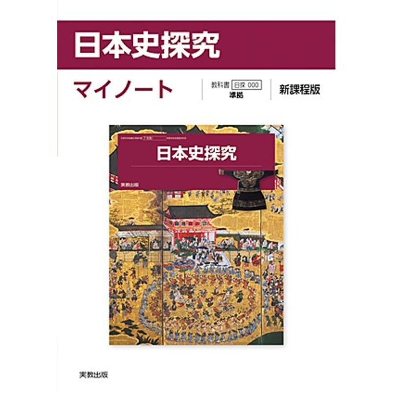 実教出版 日探702 日本史探究 マイノート 新品 問題集本体と別冊 実教出版 日探702 日本史探究 マイノート 新品 問題集本体と別冊