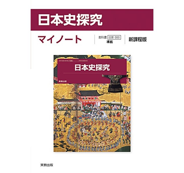実教出版 日探702 日本史探究 マイノート 新品 問題集本体と別冊