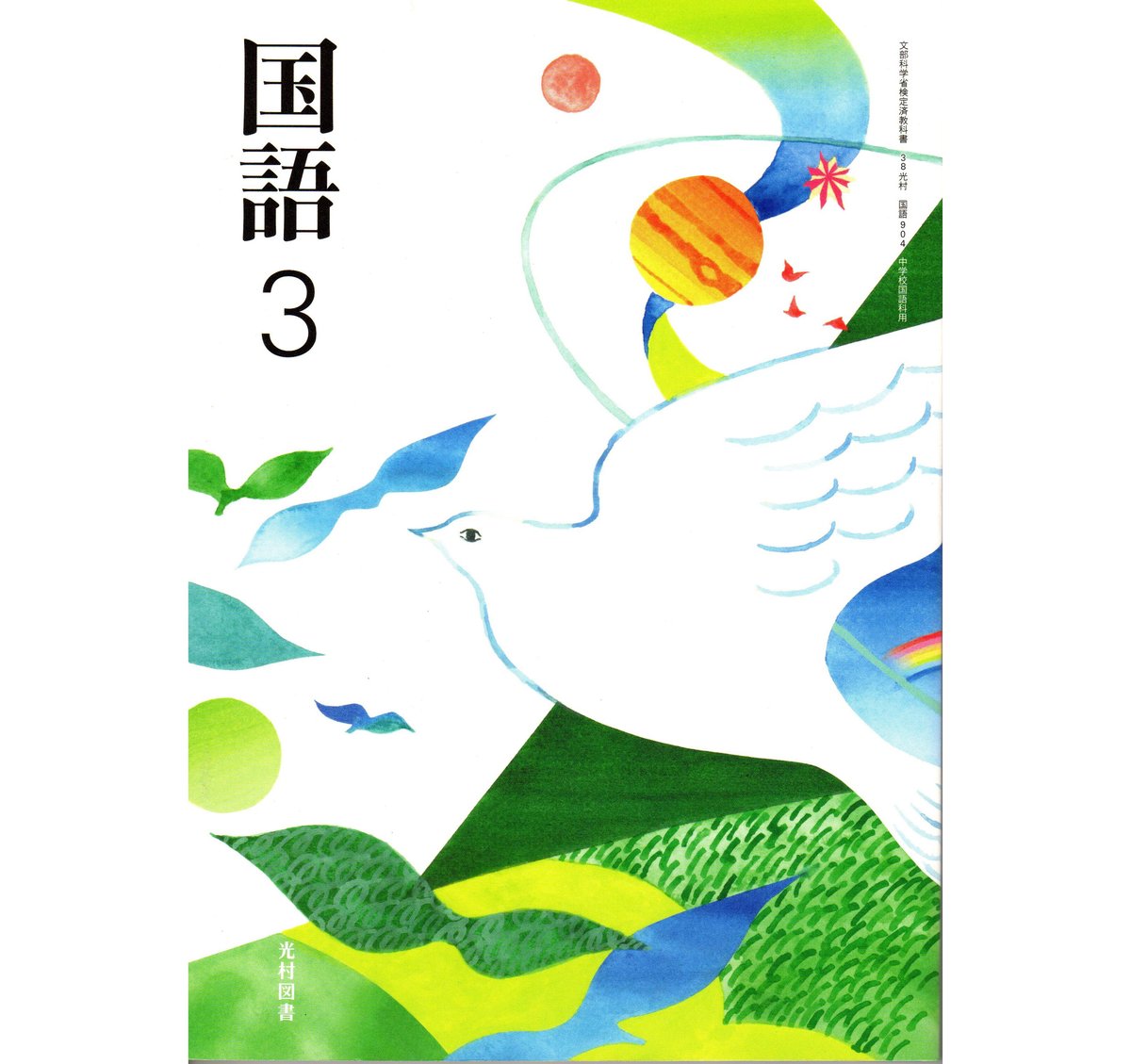 光村図書 中学教科書 国語 3 ［教番：国語904］ 新品 ISBN