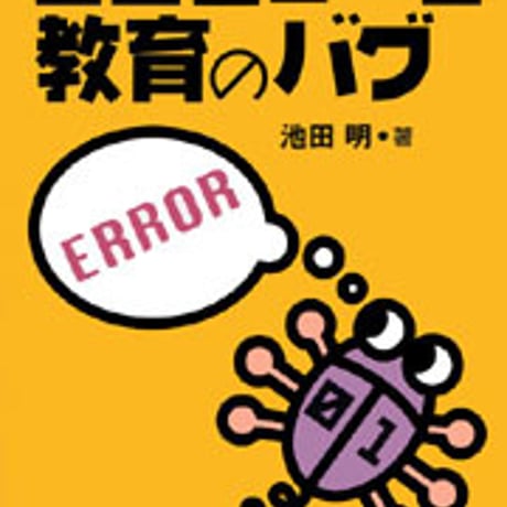 日本文教出版　コンピュータ教育のバグ　新品　ISBN　4783010110　c003-047-001-mo