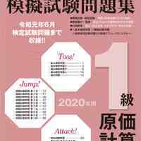 とうほう　全商簿記実務検定　模擬試験問題集1級原価計算　（2020年用）　問題集本体と別冊解答つき　新品完全セット　ISBN　9784809079535　c005-606-001-mk