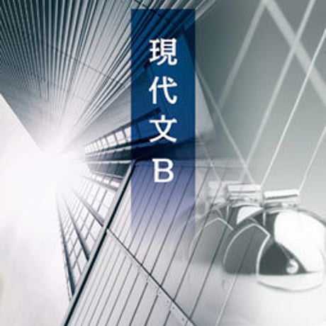 桐原書店　高校教科書　現代文B　［教番：現B320］　新品　ISBN　9784342120190　c002-609-001-textbook