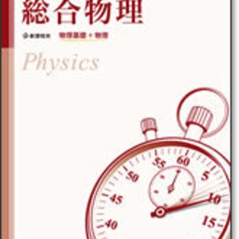 啓林館 センサー総合物理 物理基礎+物理 問題集本体のみ 別冊 啓林館 センサー総合物理 物理基礎+物理 問題集本体のみ 別冊
