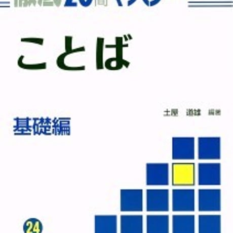 日栄社　徹底20日間マスター [24] ことば（基礎編）　問題集本体と別冊解答つき　新品完全セット　ISBN　9784816817243　c004-857-001-mk