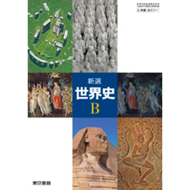 東京書籍 高校教科書 新選 世界史B ［教番：世B311］ 新品 ISBN