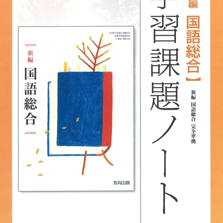 教育出版　新編国語総合　学習課題ノート　（国総343）　問題集本体のみ　別冊解答なし　新品　ISBN　9784316409276　c002-105-001-m