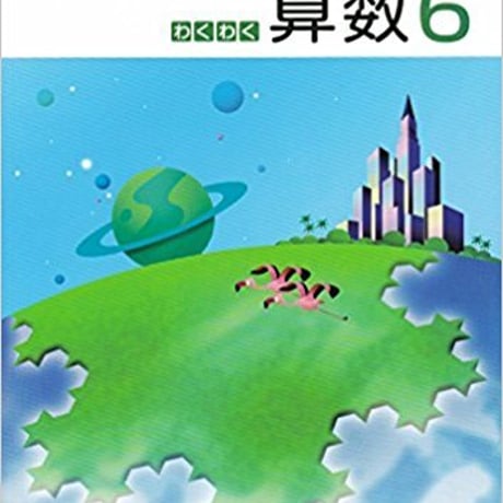 啓林館　わくわく　算数6　［教番：算数638］　新品　ISBN　9784402077662　c001-996-009-textbook