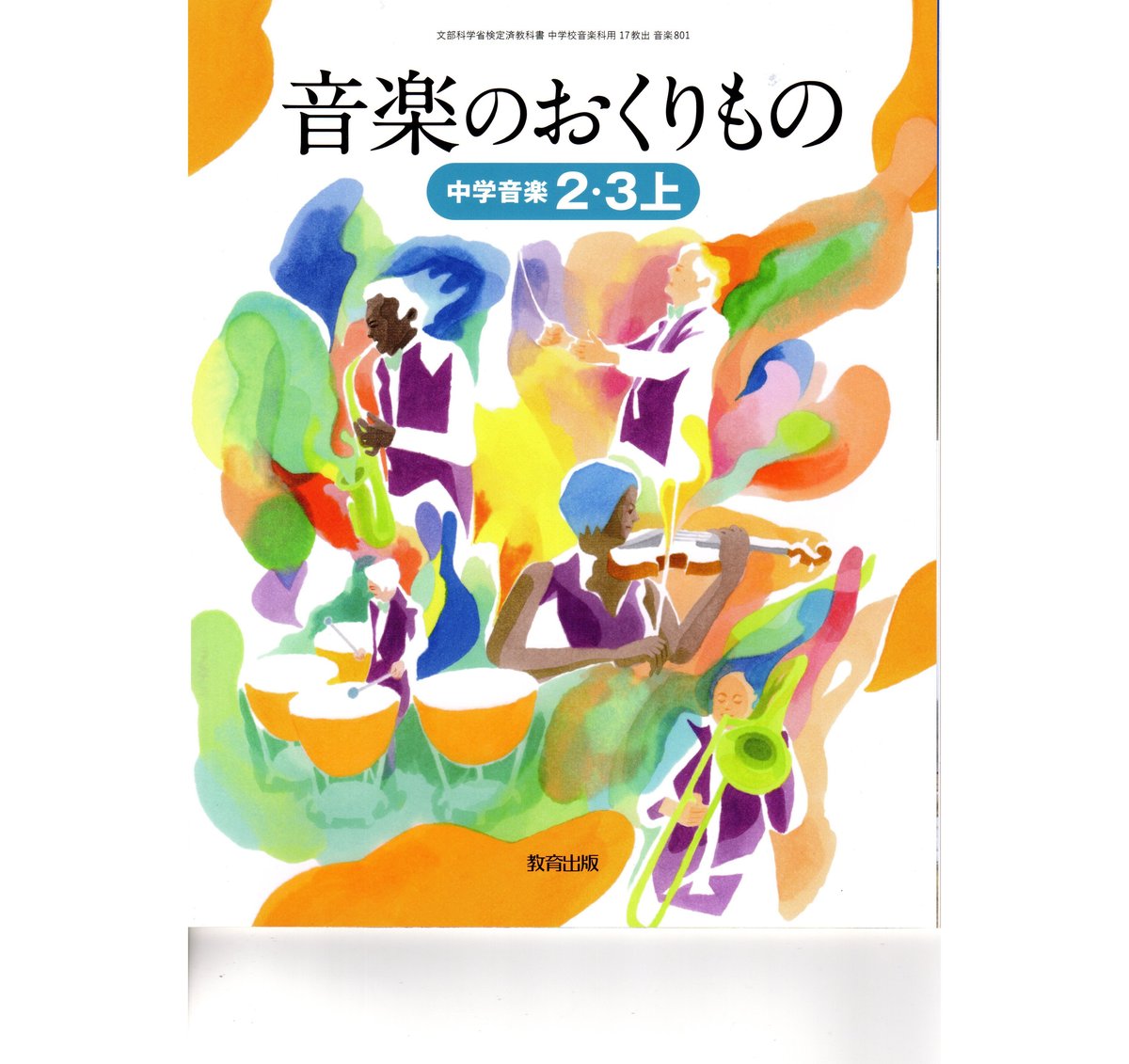 商談中です。音楽のおくりもの 中学音楽 2・3年上・下セット fit=scale-down,w=1200