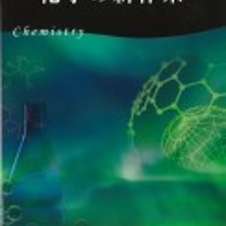 啓林館　化学の新体系　問題集本体と別冊解答つき　新品完全セット　ISBN　9784402048181　c001-427-001-mk