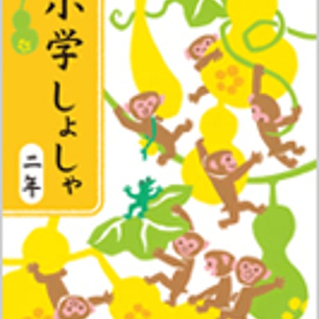 日本文教出版　小学教科書　小学　しょしゃ　二年　［教番：書写236］　新品　ISBN　9784536180795　c002-511-002-textbook-lo