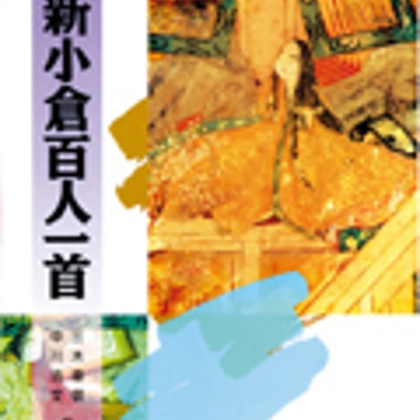 京都書房　評解　新小倉百人一首　問題集本体のみ　別冊解答なし　新品　ISBN　9784763784094　c003-209-001-m-lo