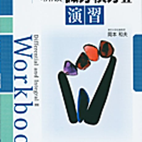 実教出版　新版数学シリーズ　新版微分積分II演習　問題集本体と別冊解答つき　新品完全セット　ISBN　9784407321760　c003-791-001-mk