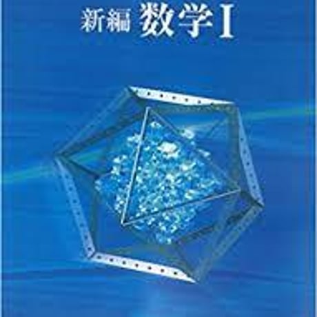 数研出版　新編　数学 I 　［教番：数 I /312］　新品　ISBN　9784410801075　c001-835-001-textbook