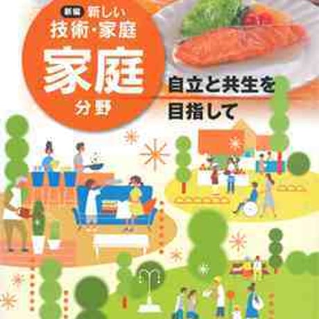 東京書籍　中学教科書　新編　新しい技術・家庭　家庭分野　自立と共生を目指して　［教番：家庭724］　新品　ISBN　9784487122820　c002-772-001-textbook-lo