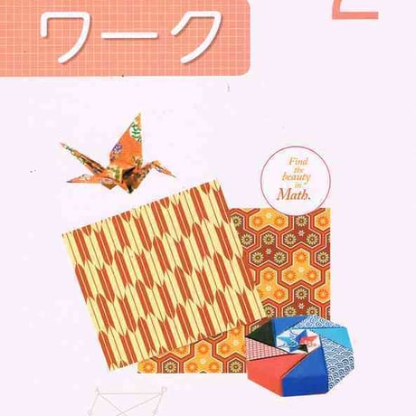 啓林館　未来へひろがる数学ワーク2年　問題集本体のみ　別冊解答なし　新品　ISBN　　c001-281-002-m-lo