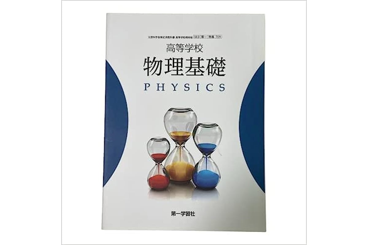 第一学習社 高校教科書　高等学校　物理基礎　［教番：物基709］　新品　ISBN：9784804020624　ISBN-10：4804020624　 SKU：000095128