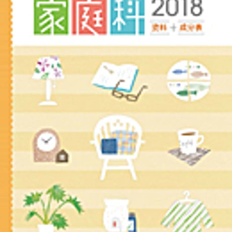 実教出版　ニュービジュアル家庭科　資料＋成分表　2018　新品　ISBN　9784407343557　c001-749-002-mo