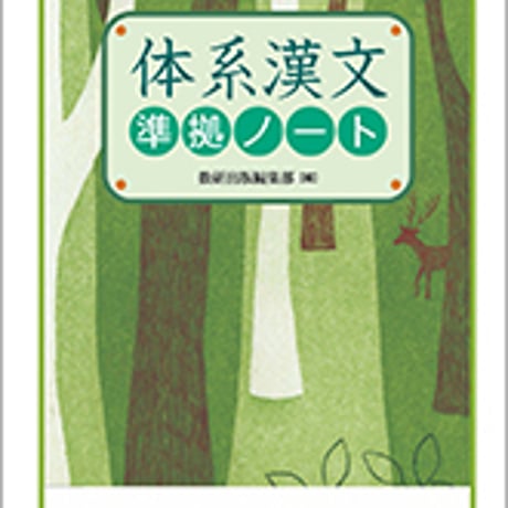 数研出版　体系漢文準拠ノート　問題集本体のみ　別冊解答なし　新品　ISBN　9784410343186　c003-534-001-m