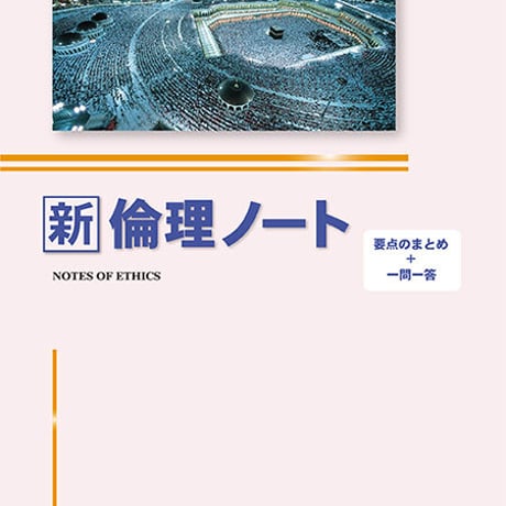 啓隆社　新倫理ノート　2020年度版　問題集本体のみ　別冊解答なし　新品　ISBN　9784861165764　004-111-001-m-lo