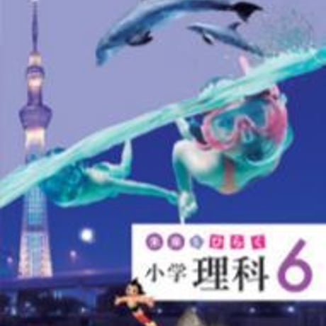 教育出版　小学教科書　未来をひらく　小学理科　6　［教番：理科634］　新品　ISBN　9784316202914　c002-498-004-textbook