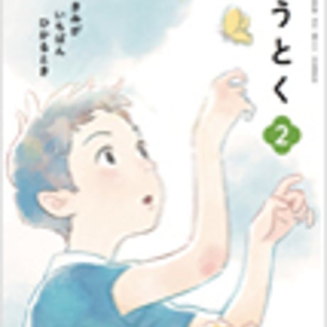 光村図書　小学教科書　どうとく　2　きみが　いちばん　ひかるとき　［教番：道徳235］　新品　ISBN　9784895289870　c002-653-001-textbook-lo