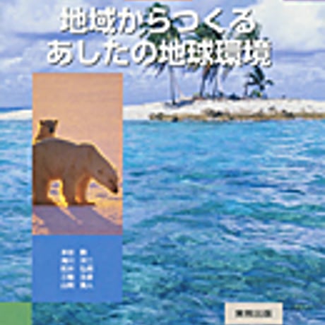 実教出版　新版　地域からつくるあしたの地球環境　新品　ISBN　9784407317985　c003-711-001-mo