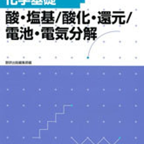 数研出版　フォローアップドリル化学基礎　－酸・塩基/酸化・還元/電池・電気分解－　問題集本体のみ　別冊解答なし　新品　ISBN　9784410275623　c001-217-013-m