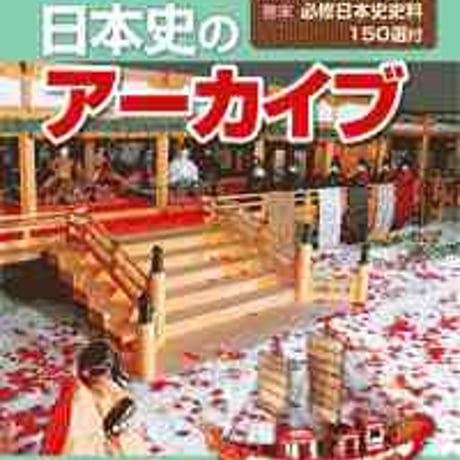 とうほう　日本史のアーカイブ　（別冊「白地図ワーク」32ページ付）　新品　ISBN　9784809079078　c004-020-001-mo