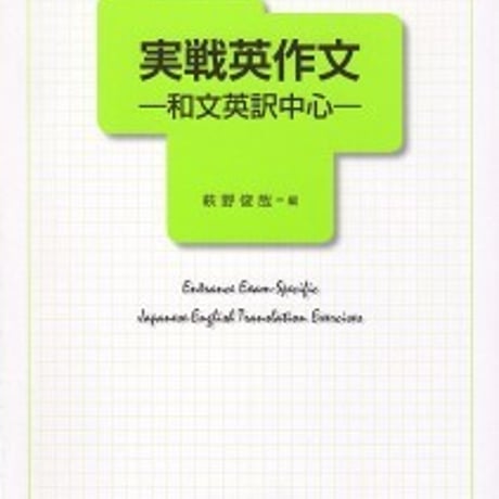 日栄社　実戦英作文 　和文英訳中心　問題集本体のみ　別冊解答なし　新品　ISBN　9784816808968　c004-945-001-m-lo