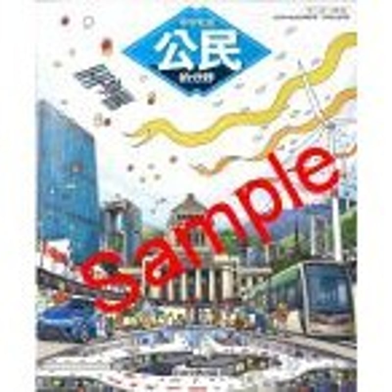 日本文教出版 中学教科書 中学社会 公民的分野 [教番:公民933 日本文教出版 中学教科書 中学社会 公民的分野 [教番:公民933