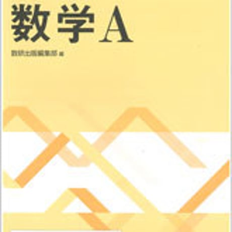 数研出版　定着確認ノート 数学A　問題集本体のみ　別冊解答なし　新品　ISBN　9784410227561　c003-438-001-m-lo