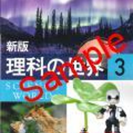 大日本図書　中学教科書　新版　理科の世界3　［教番：理科928］　新品　ISBN　9784477027142　c001-655-003-textbook