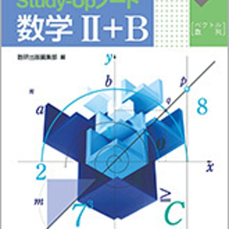 数研出版　改訂版 書き込み式シリーズ【標準】教科書傍用　Study-Upノート数学II＋B〔ベクトル，数列〕　問題集本体のみ　別冊解答なし　新品9784410206634　s001-120-006-m