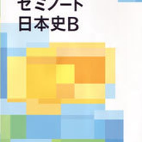 数研出版　自分で作る参考書　ゼミノート　日本史B　問題集本体のみ　別冊解答なし　新品　ISBN　4410136224　c001-488-001-m