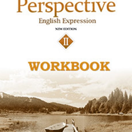第一学習社　Perspective English Expression  II  WORKBOOK　NEW EDITION　別冊解答なし9784804015873　s001-734-001-m