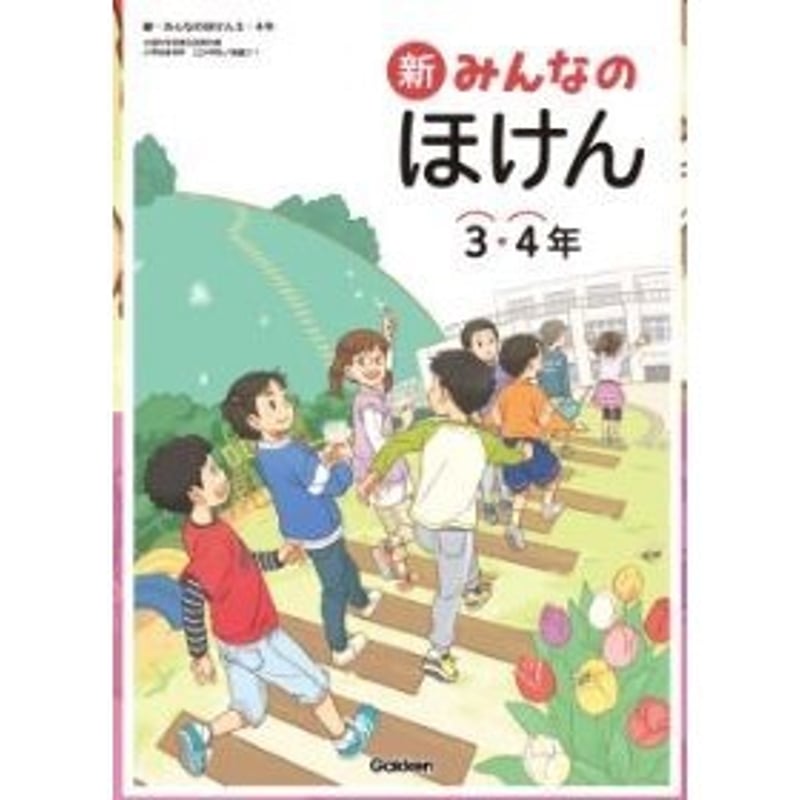 学研 令和6年4月新刊 小学教科書 新・みんなのほけん 3・4年 学研 令和6年4月新刊 小学教科書 新・みんなのほけん 3・4年