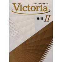 好学出版  好学出版　ウイニング演習テキストVictoria　社会　地理Ⅱ　2025年度版　新品　ISBN：004006883　ISBN-10：B0DT1LFZXM　SKU：004006883