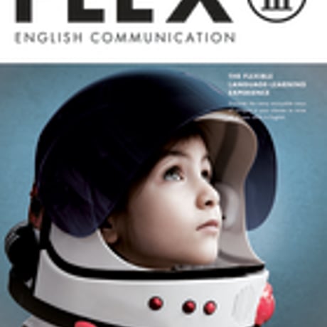 増進堂受験研究社　高校教科書　FLEXEnglish Communication  III 　［教番：コ III 343］　新品　ISBN　　c004-064-001-textbook