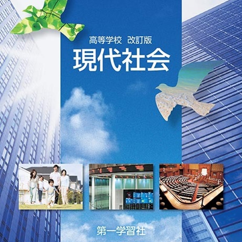 第一学習社 高校教科書 高等学校 改訂版 現代社会 ［教番：現社321 ...