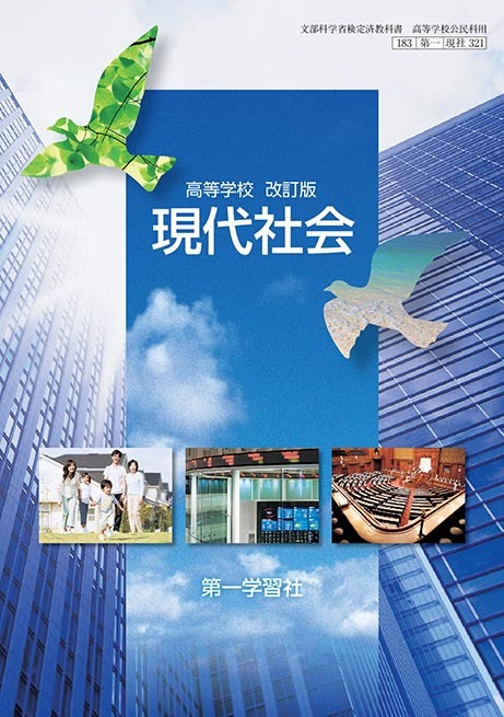 第一学習社 高校教科書 高等学校 改訂版 現代社会 ［教番：現社